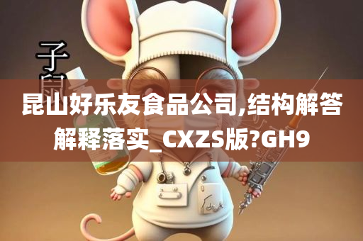 昆山好乐友食品公司,结构解答解释落实_CXZS版?GH9