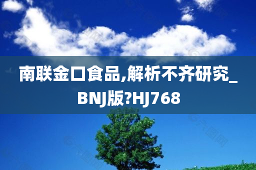 南联金口食品,解析不齐研究_BNJ版?HJ768