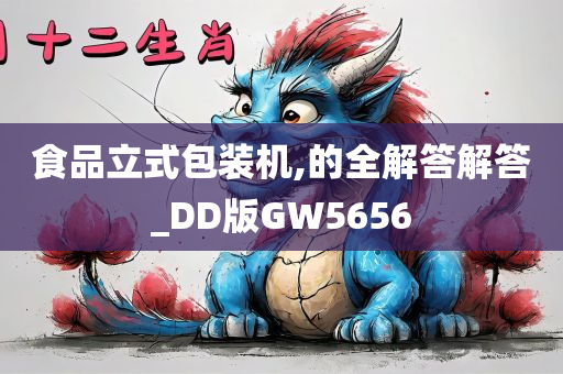 食品立式包装机,的全解答解答_DD版GW5656