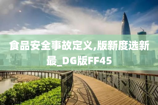 食品安全事故定义,版新度选新最_DG版FF45