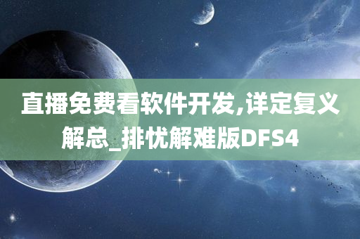 直播免费看软件开发,详定复义解总_排忧解难版DFS4