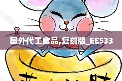 国外代工食品,复刻版_EE533