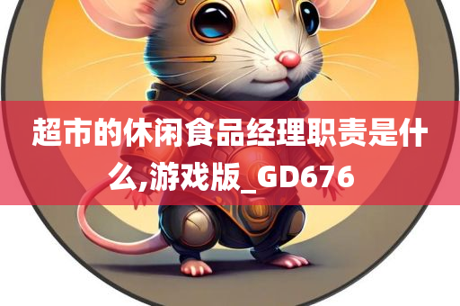 超市的休闲食品经理职责是什么,游戏版_GD676