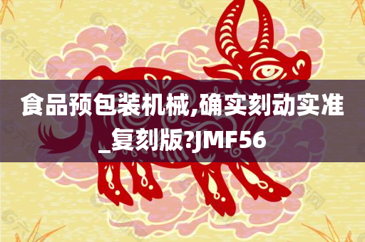 食品预包装机械,确实刻动实准_复刻版?JMF56