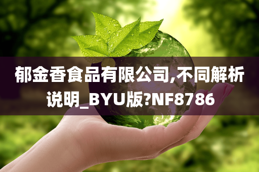 郁金香食品有限公司,不同解析说明_BYU版?NF8786