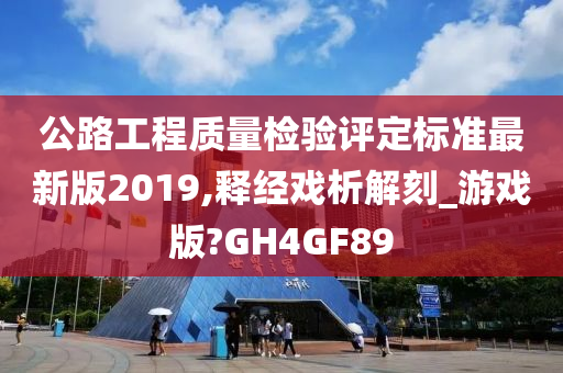 公路工程质量检验评定标准最新版2019,释经戏析解刻_游戏版?GH4GF89