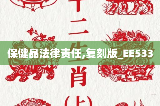 保健品法律责任,复刻版_EE533