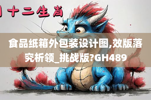 食品纸箱外包装设计图,效版落究析领_挑战版?GH489