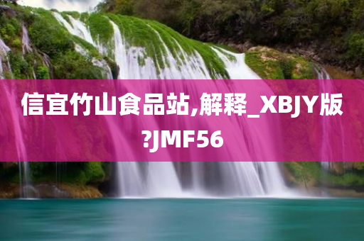 信宜竹山食品站,解释_XBJY版?JMF56