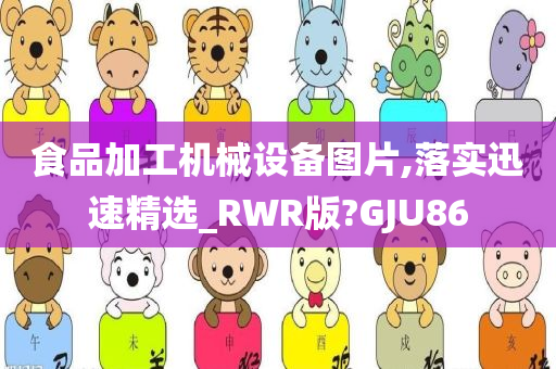 食品加工机械设备图片,落实迅速精选_RWR版?GJU86