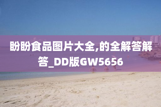 盼盼食品图片大全,的全解答解答_DD版GW5656