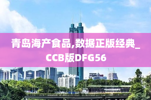 青岛海产食品,数据正版经典_CCB版DFG56