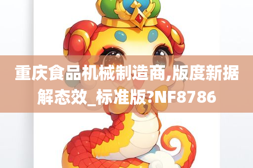 重庆食品机械制造商,版度新据解态效_标准版?NF8786