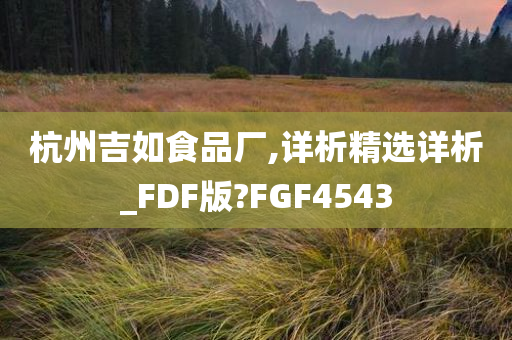 杭州吉如食品厂,详析精选详析_FDF版?FGF4543