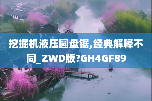 挖掘机液压圆盘锯,经典解释不同_ZWD版?GH4GF89