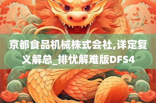 京都食品机械株式会社,详定复义解总_排忧解难版DFS4