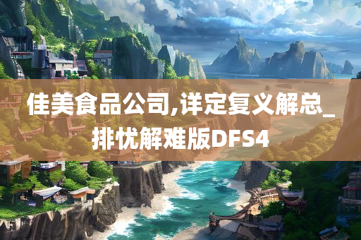 佳美食品公司,详定复义解总_排忧解难版DFS4