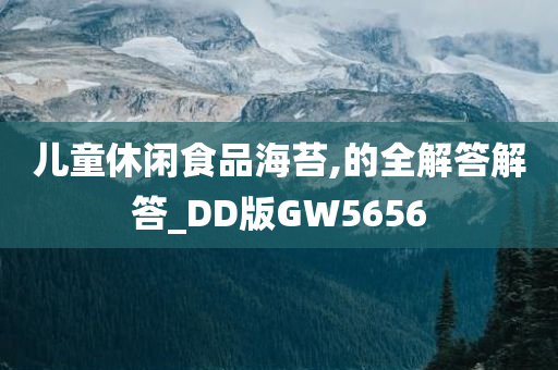 儿童休闲食品海苔,的全解答解答_DD版GW5656