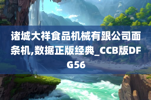 诸城大祥食品机械有跟公司面条机,数据正版经典_CCB版DFG56