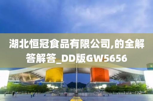 湖北恒冠食品有限公司,的全解答解答_DD版GW5656