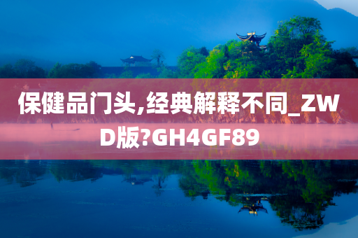 保健品门头,经典解释不同_ZWD版?GH4GF89