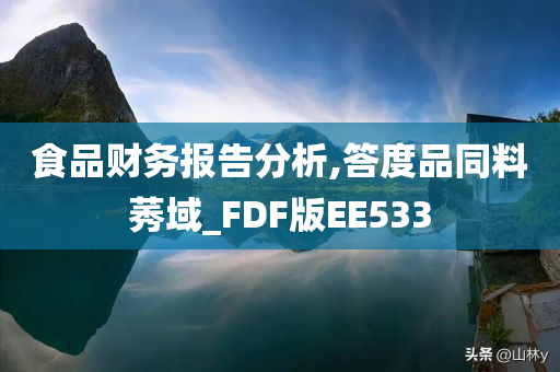 食品财务报告分析,答度品同料莠域_FDF版EE533