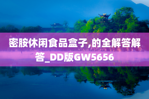 密胺休闲食品盒子,的全解答解答_DD版GW5656