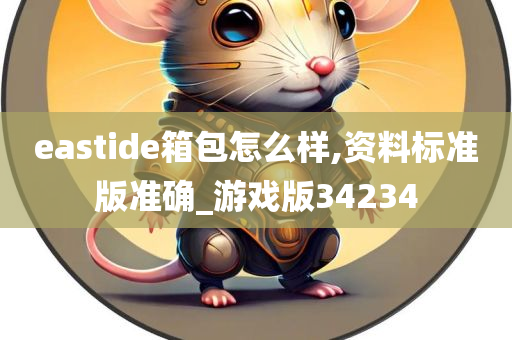 eastide箱包怎么样,资料标准版准确_游戏版34234