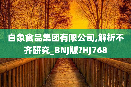 白象食品集团有限公司,解析不齐研究_BNJ版?HJ768