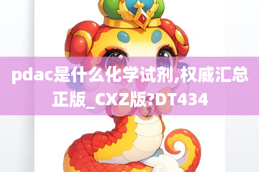 pdac是什么化学试剂,权威汇总正版_CXZ版?DT434