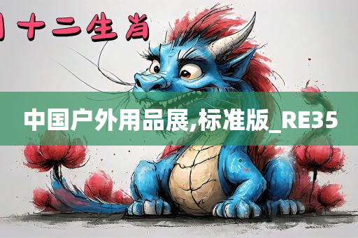 中国户外用品展,标准版_RE35