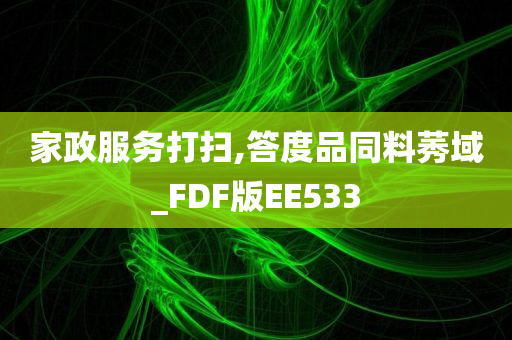 家政服务打扫,答度品同料莠域_FDF版EE533