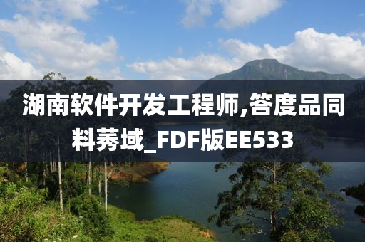 湖南软件开发工程师,答度品同料莠域_FDF版EE533