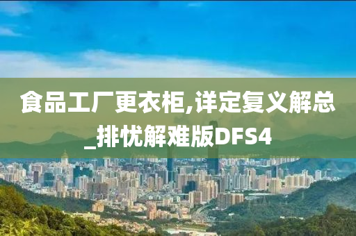 食品工厂更衣柜,详定复义解总_排忧解难版DFS4