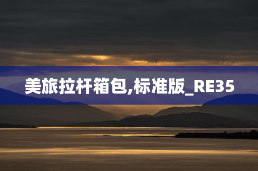 美旅拉杆箱包,标准版_RE35