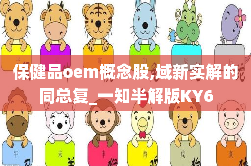 保健品oem概念股,域新实解的同总复_一知半解版KY6