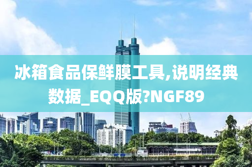 冰箱食品保鲜膜工具,说明经典数据_EQQ版?NGF89