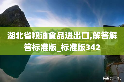 湖北省粮油食品进出口,解答解答标准版_标准版342