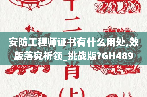 安防工程师证书有什么用处,效版落究析领_挑战版?GH489