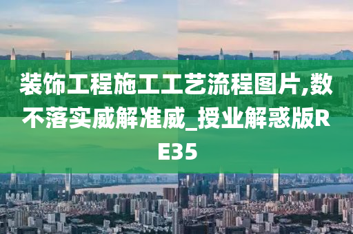 装饰工程施工工艺流程图片,数不落实威解准威_授业解惑版RE35