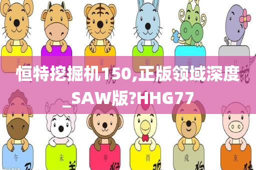 恒特挖掘机150,正版领域深度_SAW版?HHG77