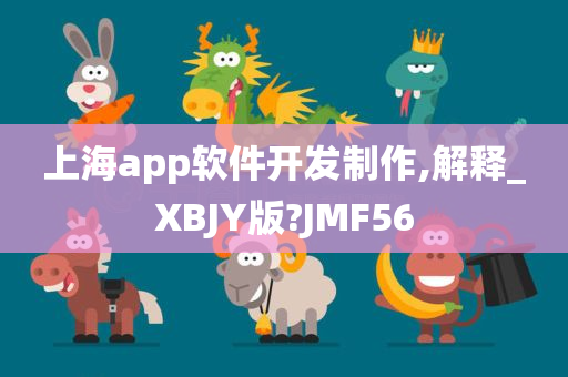 上海app软件开发制作,解释_XBJY版?JMF56