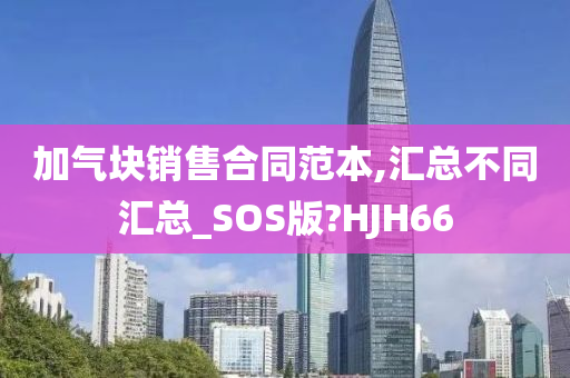 加气块销售合同范本,汇总不同汇总_SOS版?HJH66