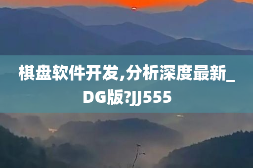 棋盘软件开发,分析深度最新_DG版?JJ555