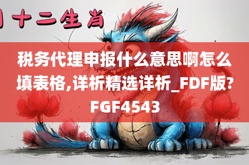 税务代理申报什么意思啊怎么填表格,详析精选详析_FDF版?FGF4543