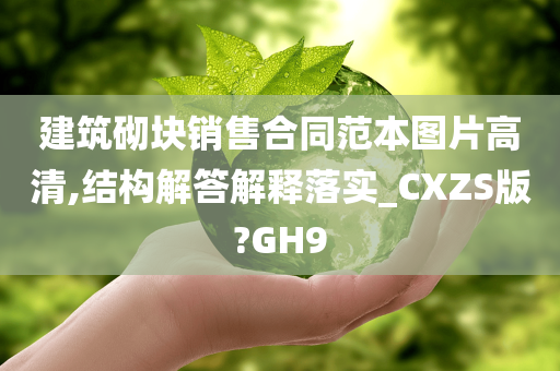 建筑砌块销售合同范本图片高清,结构解答解释落实_CXZS版?GH9