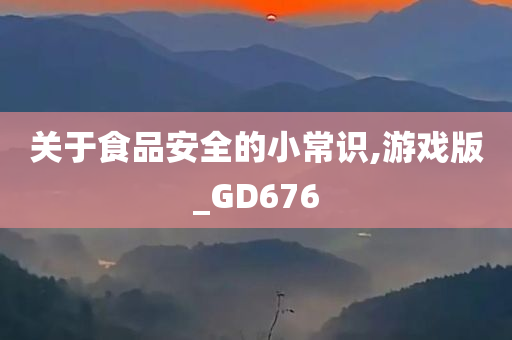 关于食品安全的小常识,游戏版_GD676