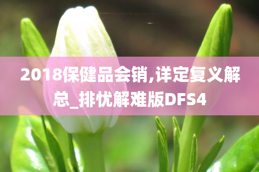 2018保健品会销,详定复义解总_排忧解难版DFS4