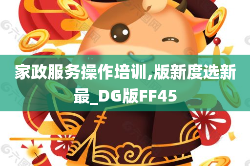 家政服务操作培训,版新度选新最_DG版FF45