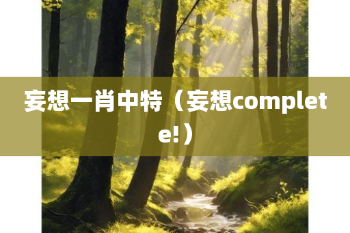 妄想一肖中特（妄想complete!）